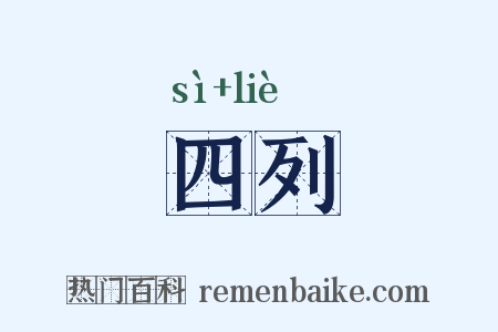 四列是什么意思的图片